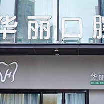 無錫去除氟斑牙口腔醫(yī)院排名前十榜單2023公布！無錫華麗口腔門診收費都不貴的