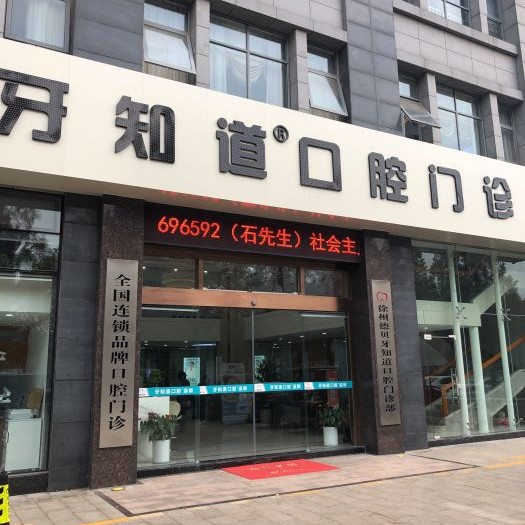 徐州做牙冠十大口腔連鎖品牌！徐州牙知道口腔門診部市民甄選~