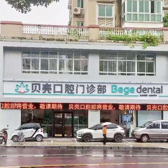 宜興貝殼口腔