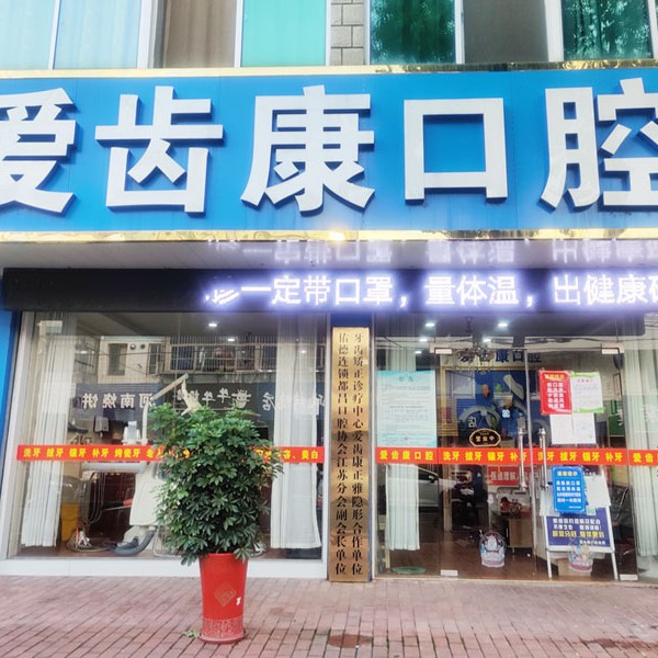 常州一顆種植牙多少錢！溧陽愛齒康口腔診所種植牙價目表已更新，國產(chǎn)萊頓BLB種植牙價格：3239元起/顆！