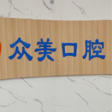 無錫去除氟斑牙口腔醫(yī)院排名前十榜單2023公布！無錫眾美口腔門診部實力強(qiáng)更安全！