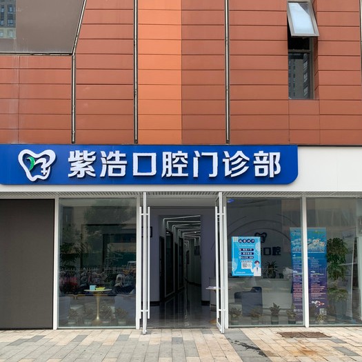 徐州種牙一顆多少錢！徐州紫浩口腔種植牙醫(yī)院排名TOP1，國(guó)產(chǎn)鈦基牙(BAM)種植牙價(jià)格：4000元起/顆！