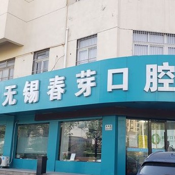無錫去除氟斑牙整牙醫(yī)院排名前十預(yù)測！無錫春芽口腔門診(惠暢里分院)市民甄選~