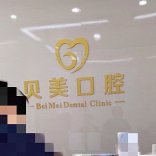 無錫貝美口腔門診