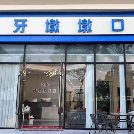 無錫牙墩墩口腔