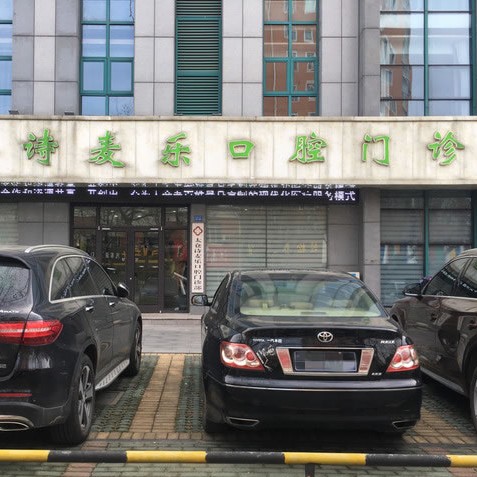 蘇州牙齒黃怎么變白最好的口腔醫(yī)院是哪家？太倉(cāng)詩(shī)麥樂口腔門診部實(shí)力也不錯(cuò)~