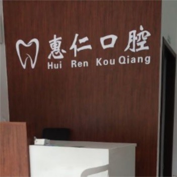 無錫去除氟斑牙牙科醫(yī)院排名榜公布（最新）！無錫惠仁口腔門診收費都不貴的