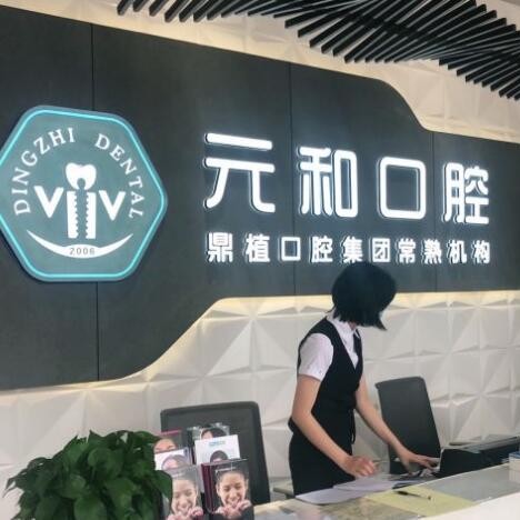 蘇州門牙種牙排名前十的口腔醫(yī)院，常熟元和口腔門診部實力強(qiáng)更安全！