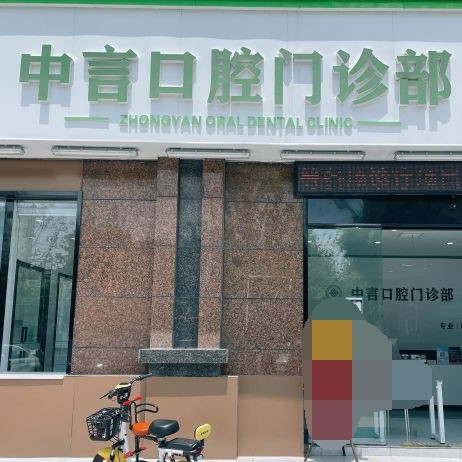 無錫去除氟斑牙口腔醫(yī)院排名前十名單公布，無錫中言口腔門診部實力也不錯~
