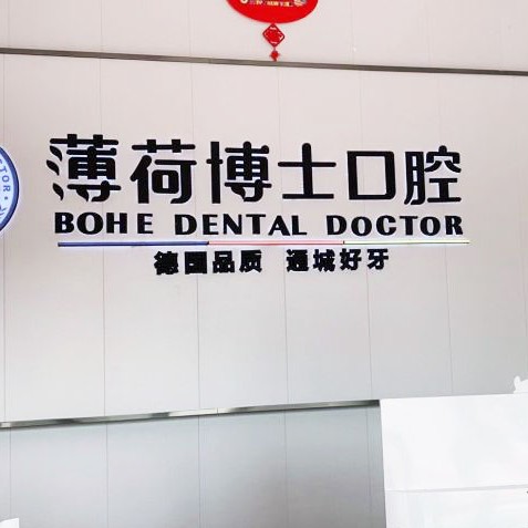 南通烤瓷牙口腔醫(yī)院排名前十名單，南通薄荷博士口腔(工農(nóng)路店)收費(fèi)都不貴的