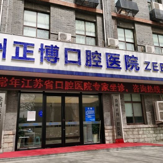 徐州做牙冠私立口腔醫(yī)院排名！徐州正博口腔醫(yī)生手術專業(yè)、設備先進正規(guī)！