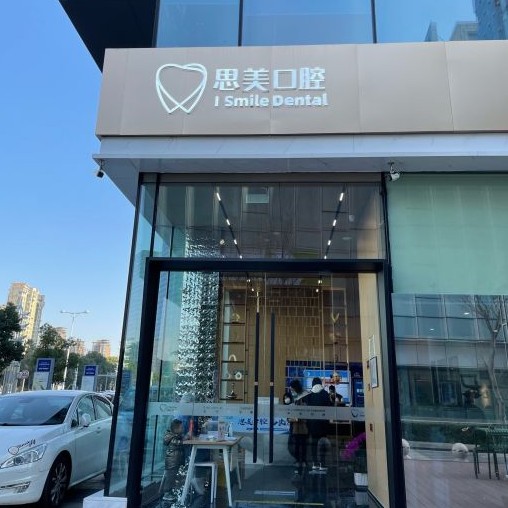 蘇州思美口腔診所(工業(yè)園區(qū))