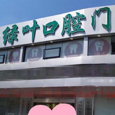 無錫去除氟斑牙排名最好的口腔醫(yī)院，無錫綠葉口腔門診市民甄選~