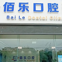 無(wú)錫冷光美白十大口腔醫(yī)院排名榜！無(wú)錫佰樂(lè)口腔口碑實(shí)力頂呱呱！