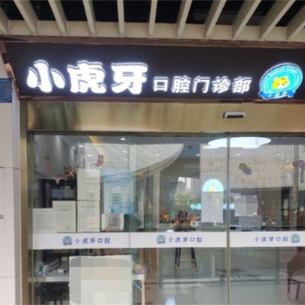 無錫去除氟斑牙十大最佳私立口腔醫(yī)院，無錫小虎牙口腔醫(yī)生手術(shù)專業(yè)、設(shè)備先進(jìn)正規(guī)！
