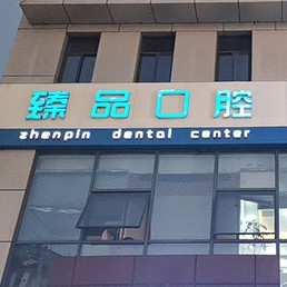 無錫牙齦出血解決私立口腔醫(yī)院排名！無錫臻品口腔門診部市民甄選~