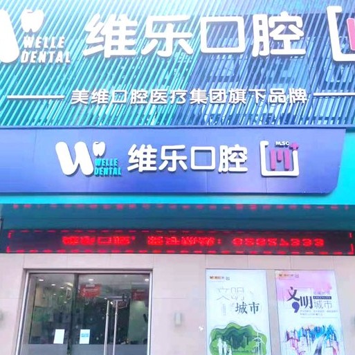 無錫去除氟斑牙牙科醫(yī)院排名榜公布（最新）！無錫維樂口腔(惠山店)實力值得信賴！