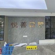 無錫去除氟斑牙口腔醫(yī)院排名前十榜單2023公布！無錫悅善口腔收費都不貴的
