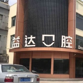 蘇州牙齒黃怎么變白整牙醫(yī)院排名前十預(yù)測(cè)！昆山益達(dá)口腔門診部案例反饋＋科室簡(jiǎn)介，快戳進(jìn)來~