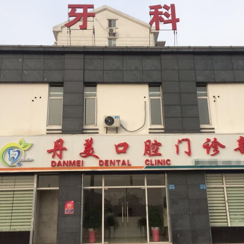 無錫種植一顆假牙多少錢！無錫丹美口腔門診部種牙只要1980元起，瑞典尼奧斯neoss種植牙：8414元起/顆！
