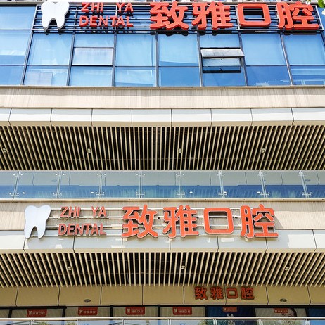 蘇州牙齒黃怎么變白整牙醫(yī)院排名前十預(yù)測(cè)！蘇州姑蘇區(qū)致雅口腔診所實(shí)力強(qiáng)更安全！