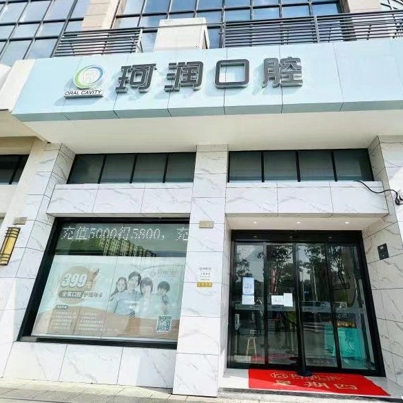 蘇州門牙種牙整牙醫(yī)院排名前十預(yù)測！張家港珂潤口腔市民甄選~