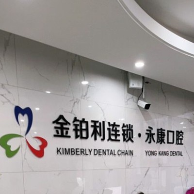 無錫去除氟斑牙私立口腔醫(yī)院排名！無錫永康口腔門診實力強(qiáng)勁更安心！