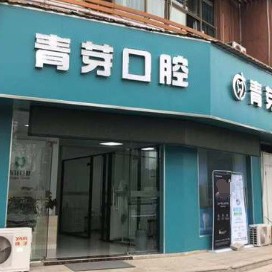 無錫去除氟斑牙十大口腔醫(yī)院排名榜！無錫青芽口腔診所等雙雙上榜