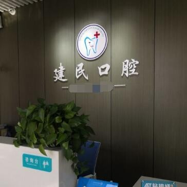 無錫種植牙價格優(yōu)惠！無錫程建民口腔診所種植牙價格被打下來了，美國百好瑞B(yǎng)iohorizons種植牙：6601元起/顆！