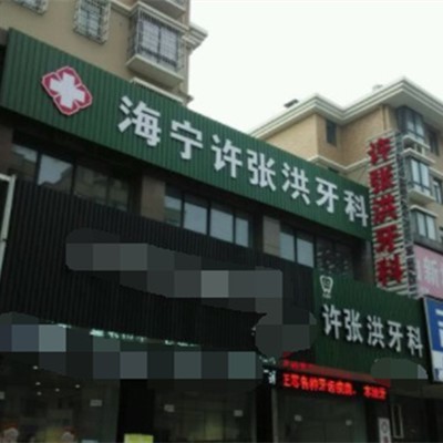 嘉興種值牙多少錢一顆！海寧許張洪口腔種植牙收費表公布，美國百康Bicon種植體：6556元起/顆！