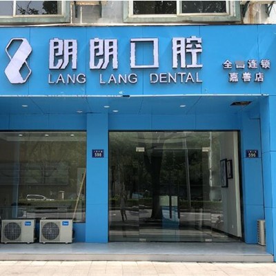 嘉興種一顆門牙口腔醫(yī)院排名重磅發(fā)布！嘉興朗朗口腔門診部實(shí)力口碑值得期待！
