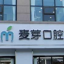 嘉興種植牙多少錢一顆！嘉興麥芽口腔(秀洲店)種植牙價格表參考，德國icx種植牙：6727元起/顆！