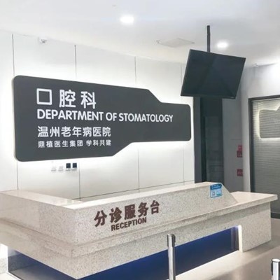 溫州門牙種植牙多少錢一顆！溫州老年病醫(yī)院口腔科2023全新種牙價(jià)目表，瑞士百丹特Biodente種植牙：9541元起/顆！