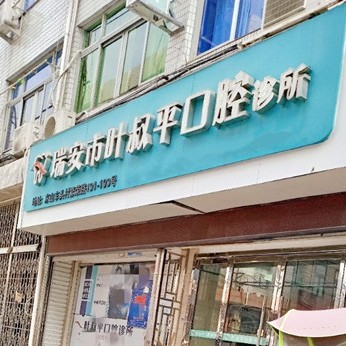 溫州人工種植牙價錢多少！溫州瑞安葉叔平口腔2023全新種牙價目表，美國杰美種植體：7673元起/顆！