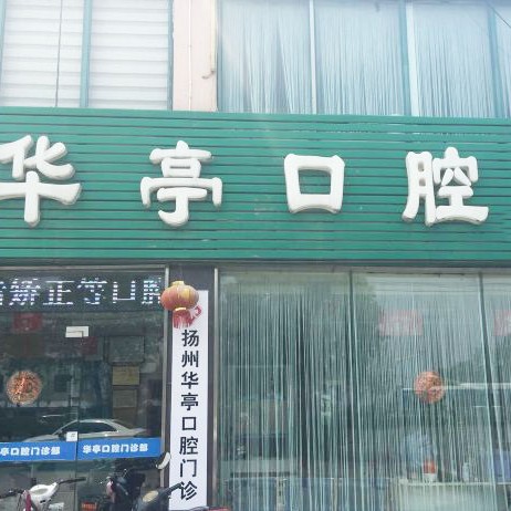 揚(yáng)州種顆牙齒多少錢！揚(yáng)州華亭口腔門診部種植牙價格一覽表，瑞典諾貝爾PMC種植牙：7203元起/顆！