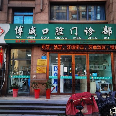 連云港博威口腔門診部