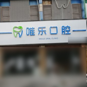嘉興種牙齒多少錢一顆！嘉興唯樂口腔種植牙醫(yī)院排名TOP1，美國(guó)皓圣種植體：5479元起/顆！