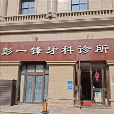 嘉興牙齒變白種牙好的醫(yī)院是哪家？嘉興彭一鋒牙科診所實力優(yōu)勢盡顯！