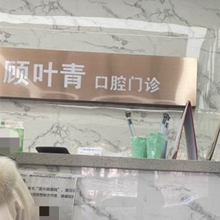 嘉興人工種植牙價(jià)錢(qián)！嘉善羅星顧葉青口腔診所種植牙收費(fèi)表公布，德國(guó)icx種植牙：6481元起/顆！