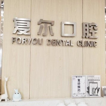 嘉興兒童牙科最好的口腔醫(yī)院是哪家？嘉興復(fù)爾口腔醫(yī)療水平高！