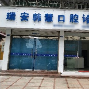 溫州即拔即種牙十大最佳私立口腔醫(yī)院，溫州瑞安韓慧口腔醫(yī)療水平高！
