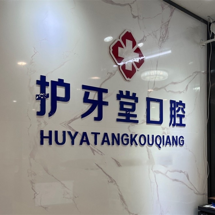 溫州門牙種植牙多少錢一顆！溫州護(hù)牙堂口腔門診(八仙樓店)種牙超劃算，韓國(guó)登騰種植體：2129元起/顆！