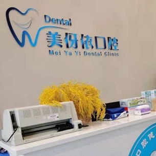 嘉興種植牙多少錢一顆！平湖美伢依口腔診所種植牙收費表公布，瑞典諾貝爾PMC種植牙：7294元起/顆！