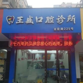 溫州種牙一顆多少錢！溫州王盛口腔種牙只要1980元起，德國icx種植牙：6693元起/顆！