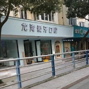 溫州門牙種植牙多少錢一顆！溫州龍灣愛牙口腔種植牙收費(fèi)表公布，瑞典尼奧斯neoss種植牙：8703元起/顆！