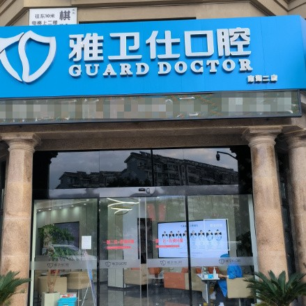 嘉興種牙齒多少錢一顆！嘉興雅衛(wèi)仕口腔(望湖路店)種植牙新價(jià)格已確定，瑞典諾貝爾PMC種植牙：7454元起/顆！