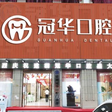 鹽城冷光美白十大口腔連鎖品牌！鹽城建湖縣冠華口腔門診部市民甄選~