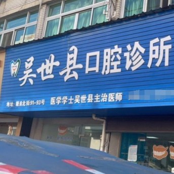 溫州小孩蛀牙最好的口腔醫(yī)院是哪家？溫州吳世縣口腔案例反饋＋科室簡介，快戳進(jìn)來~