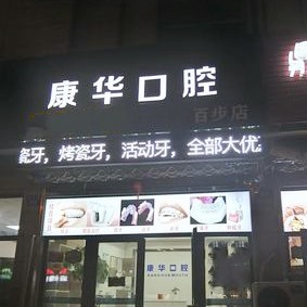 嘉興種植牙多少錢一顆！嘉興康華口腔診所種植牙收費表公布，美國3i種植體：10000元起/顆！