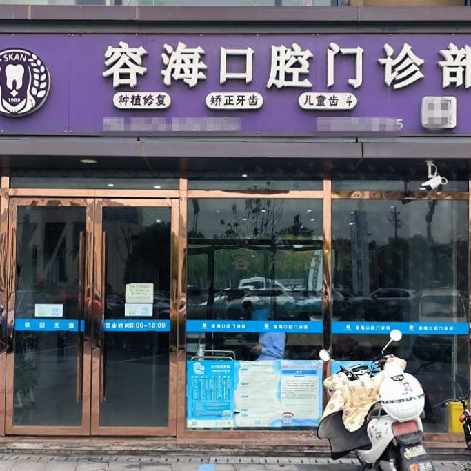嘉興種牙齒多少錢一顆！嘉興容?？谇婚T診部種植牙價(jià)目表已更新，瑞士iti：6089元起/顆！